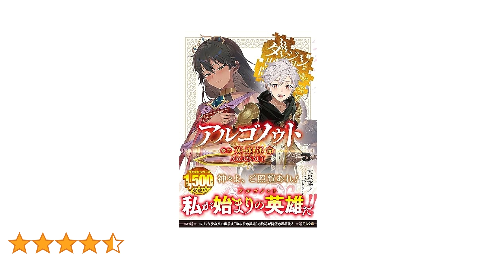 アルゴノゥト後章 ダンジョンに出会いを求めるのは間違っているだろうか 43冊 アルゴノゥト前章 道化行進 ダンジョンに出会いを求めるのは